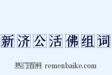 新济公活佛组词是什么意思的图片